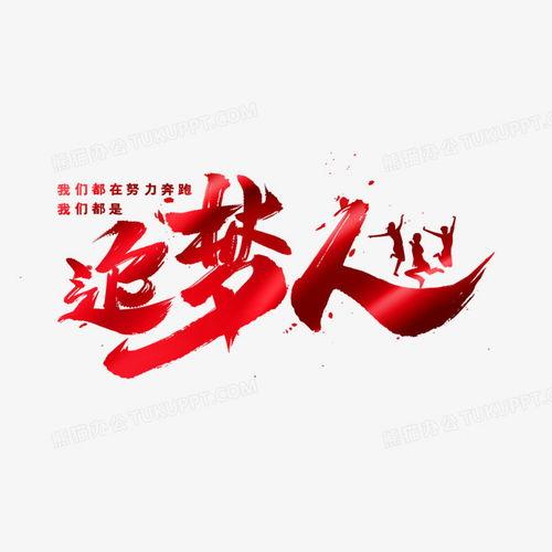 追梦人背景,跨越时空的奋斗与梦想之旅